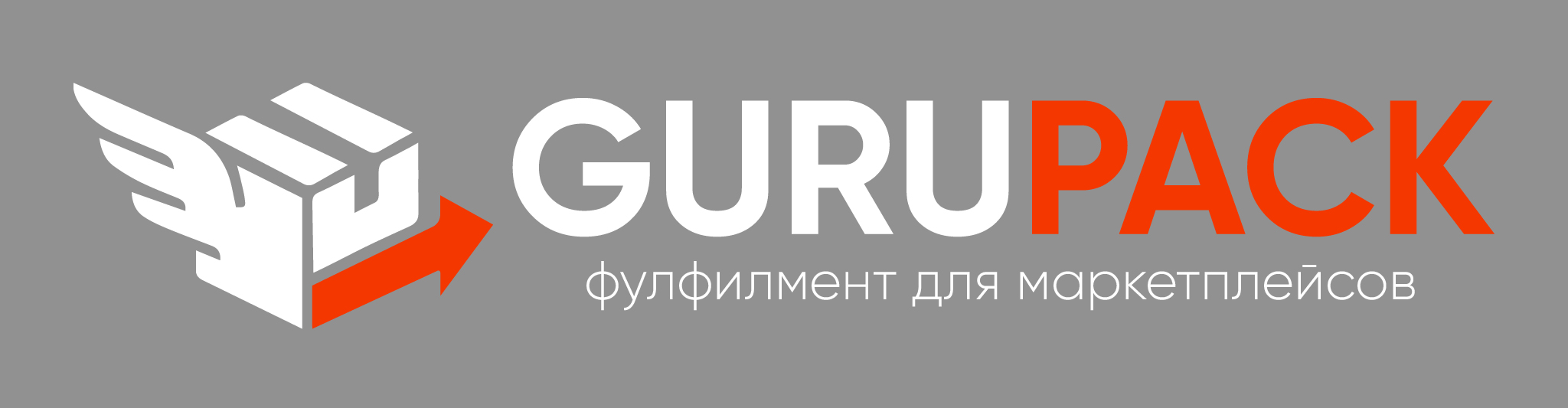 GURUPACK - Фулфилмент для маркетплейсов